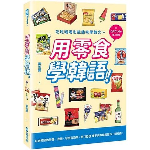 用零食學韓語！（附QRCode線上音檔）