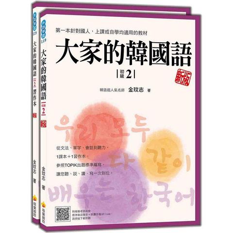 大家的韓國語〈初級2〉新版（1課本+1習作，防水書套包裝，隨書附韓籍老師親錄標準韓語發音+朗讀音檔QR Code）