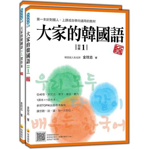 大家的韓國語〈初級1〉新版（1課本+1習作，防水書套包裝，隨書附韓籍老師親錄標準韓語發音+朗讀音檔QR Code）