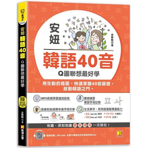 安妞 韓語40音：Q圖聯想最好學（隨掃即聽mp3 QR Code）