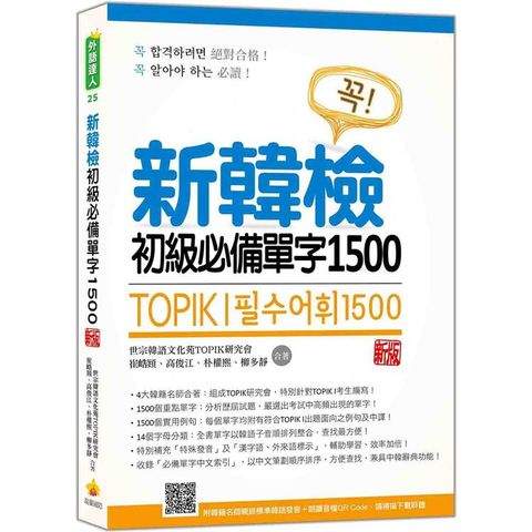 新韓檢初級必備單字1500 新版（隨書附韓籍名師親錄標準韓語發音+朗讀音檔QR Code）