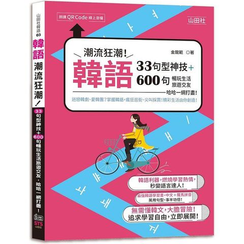 韓語潮流狂潮！33句型神技+600句暢玩生活旅遊交友，哈哈一網打盡！（25K+QR碼線上音檔）