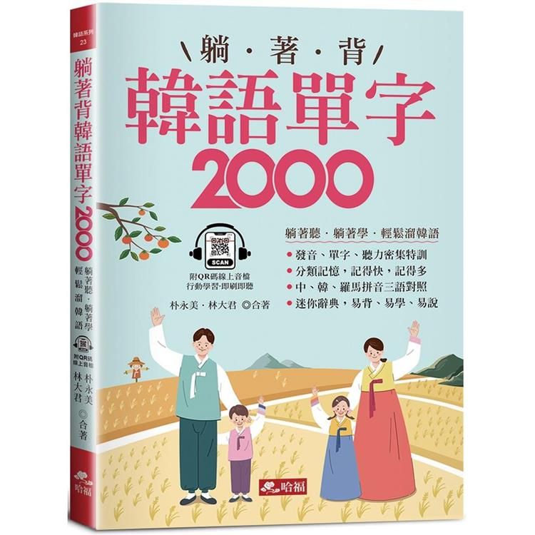  躺著背韓語單字2000：單字、發音、聽力密集特訓（附QR Code線上音檔）