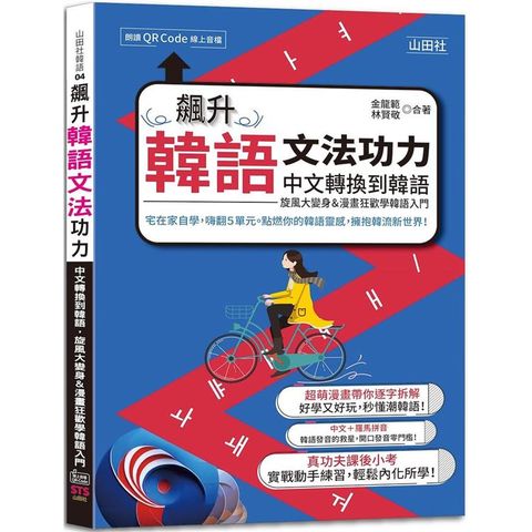 飆升韓語文法功力：中文轉換到韓語，旋風大變身&漫畫狂歡學韓語入門(25K＋QR Code線上音檔)