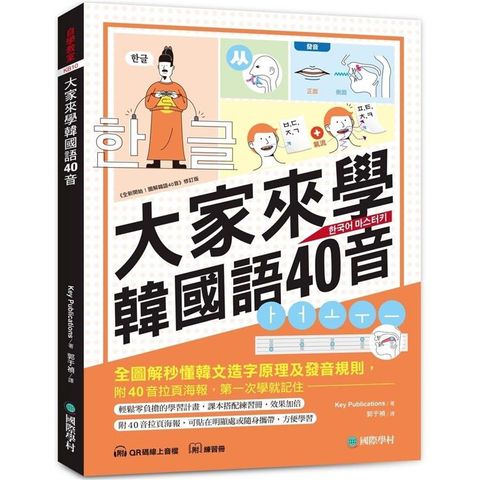 大家來學韓國語40音（含練習冊＋線上音檔）：附40音拉頁海報，全圖解秒懂韓文造字原理及發音規則，第一次學就記住！