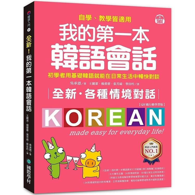  全新！我的第一本韓語會話【QR碼行動學習版】：初學者用基礎韓語就能在日常生活中暢快對談，自學、教學皆適用！