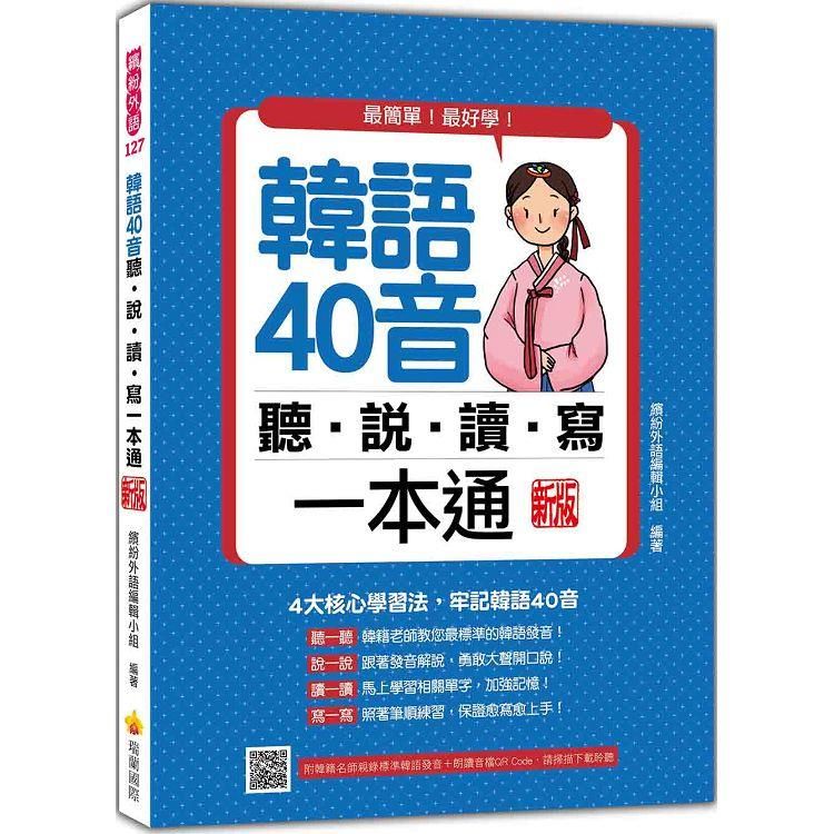  韓語40音聽說讀寫一本通 新版(隨書附韓籍名師親錄標準韓語發音+朗讀音檔QR Code)