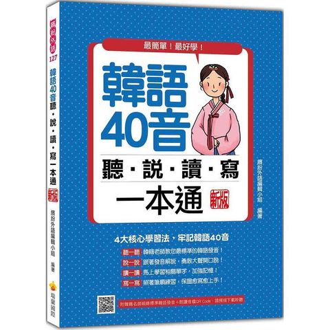 韓語40音聽說讀寫一本通 新版(隨書附韓籍名師親錄標準韓語發音+朗讀音檔QR Code)