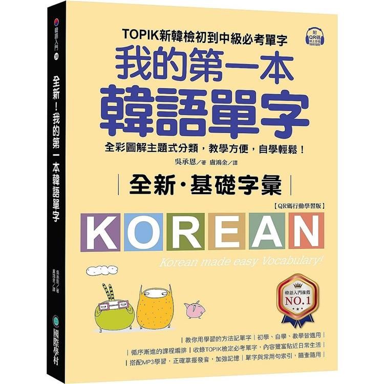  全新！我的第一本韓語單字【QR碼行動學習版】：TOPIK新韓檢初到中級必考單字，全彩圖解主題式分類，教學方便，自學輕鬆！