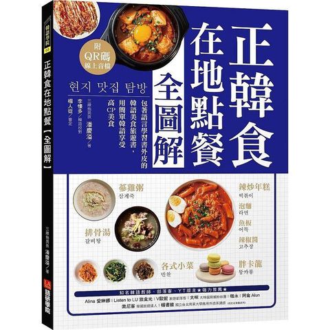 正韓食在地點餐全圖解：包著語言學習書外皮的韓國美食旅遊書！用簡單韓語享受高CP美食（附QR碼線上音檔）