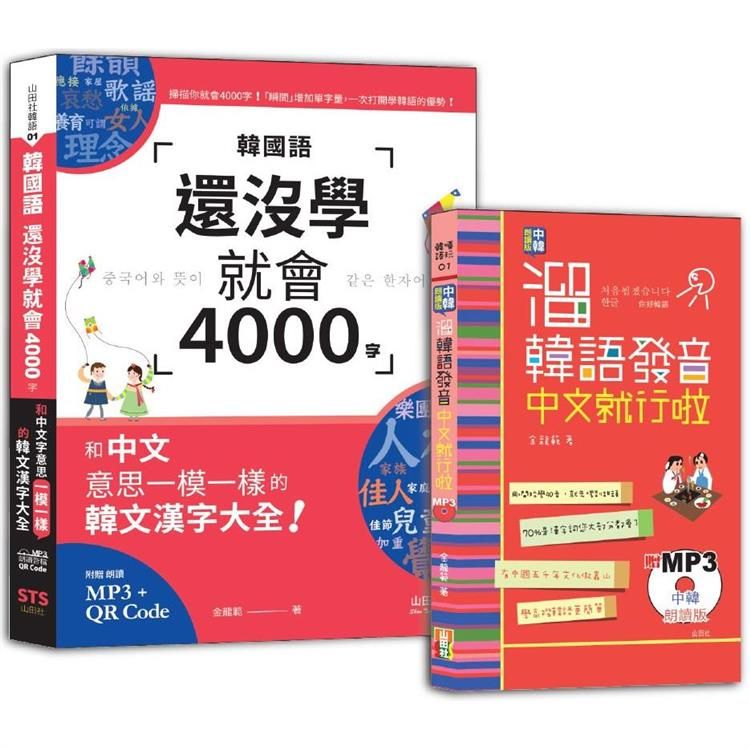  溜韓語發音及4000字入門暢銷套書：中韓朗讀版 溜韓語發音 中文就行啦＋韓國語還沒學就會4000字：和中文意思一模一樣的韓文漢字大全！