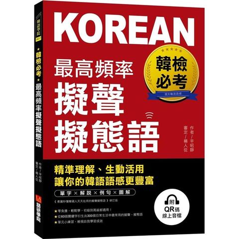 韓檢必考最高頻率擬聲擬態語：精準理解、生動活用，讓你的韓語語感更豐富（附QR碼線上音檔）