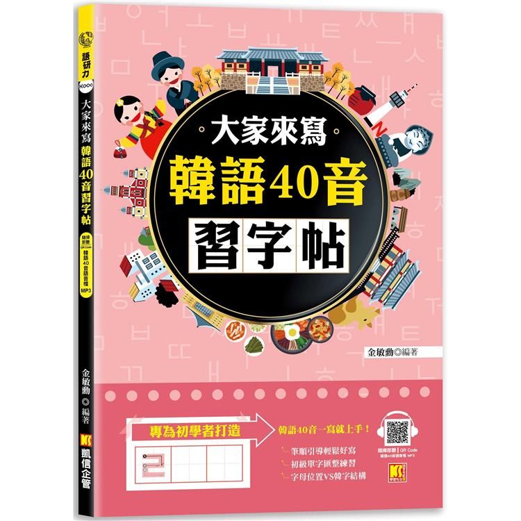  大家來寫韓語40音習字帖(隨掃即聽QR Code韓語40音語音檔 MP3)