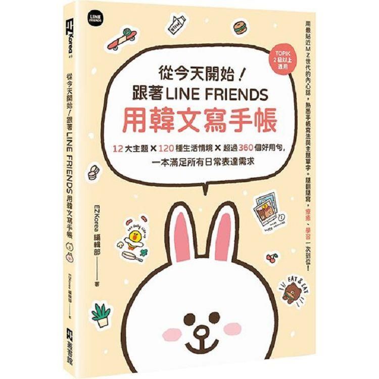  從今天開始！跟著LINE FRIENDS用韓文寫手帳：12大主題╳120種生活情境╳超過360個好用句，一本滿足所有日常表達需求