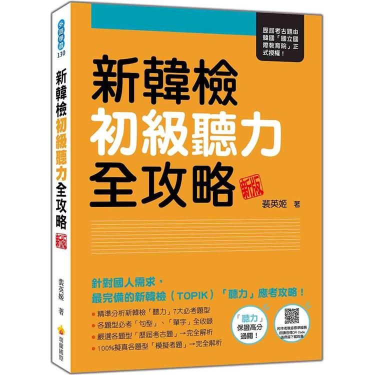  新韓檢初級聽力全攻略 新版(隨書附作者親錄標準韓語朗讀音檔QR Code)