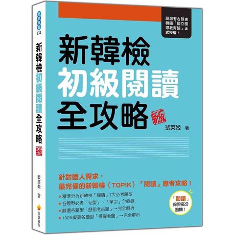 新韓檢初級閱讀全攻略 新版