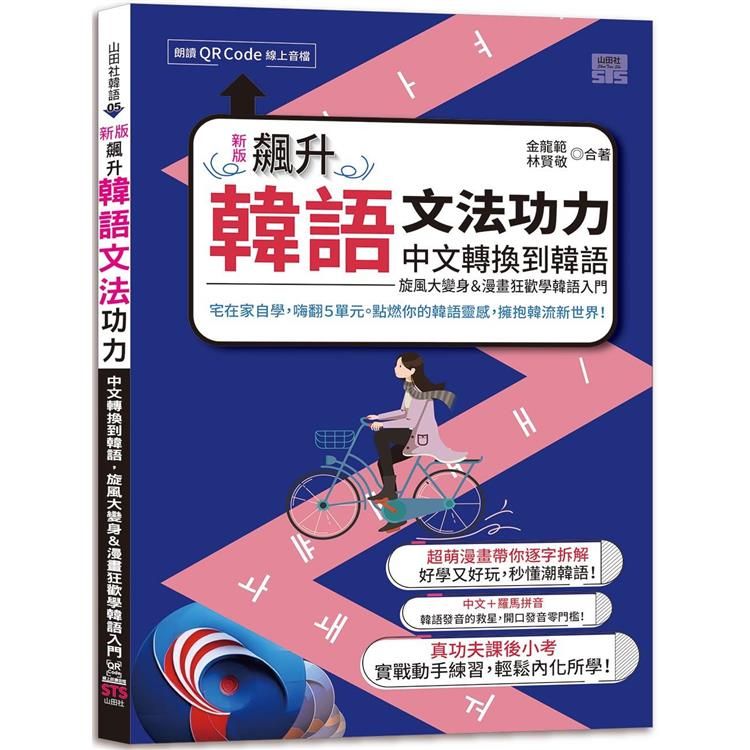  新版 飆升韓語文法功力：中文轉換到韓語，旋風大變身&漫畫狂歡學韓語入門(25K＋QR Code線上音檔)