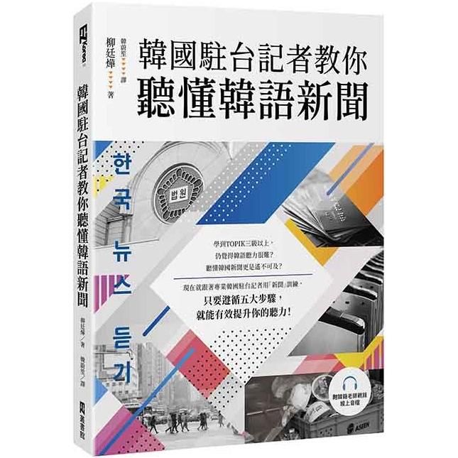  韓國駐台記者教你聽懂韓語新聞(附韓籍老師親錄線上音檔)