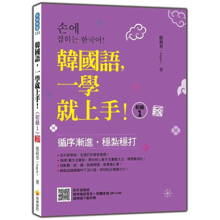  韓國語，一學就上手！〈初級1〉 新版(隨書附作者親錄標準韓語發音+朗讀音檔QR Code)