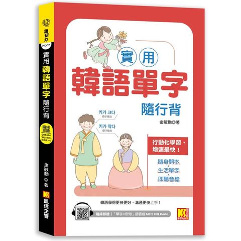 實用韓語單字隨行背(附：隨掃即聽 「單字X例句」MP3 QR Code)