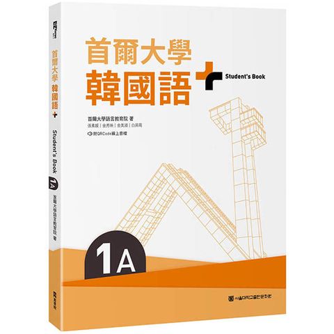 首爾大學韓國語＋1A(附文法與表現學習別冊&QRCode線上音檔)