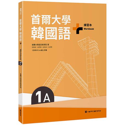 首爾大學韓國語+1A練習本(附QRCode線上音檔)