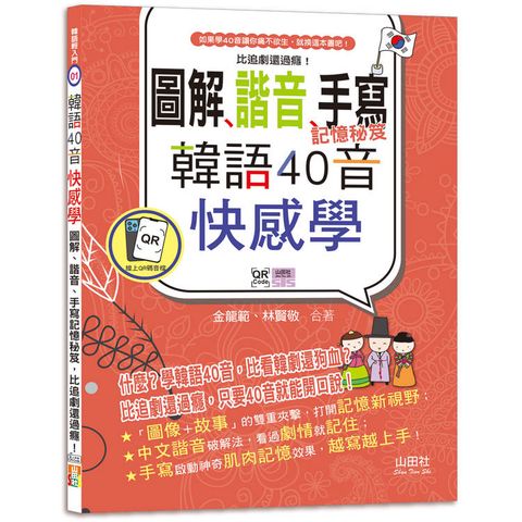 韓語40音快感學：圖解、諧音、手寫記憶秘笈，比追劇還過癮！(18K+QR碼線上音檔)