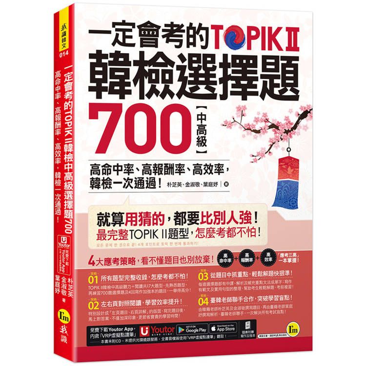  一定會考的TOPIK II韓檢中高級選擇題700：高命中率、高報酬率、高效率，韓檢一次通過！(附寫作加強本+「Youtor App」內含VRP虛擬點讀筆)