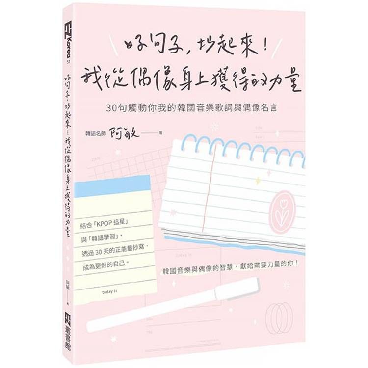  好句子，抄起來！我從偶像身上獲得的力量：30句觸動你我的韓國音樂歌詞與偶像名言