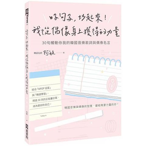 好句子，抄起來！我從偶像身上獲得的力量：30句觸動你我的韓國音樂歌詞與偶像名言