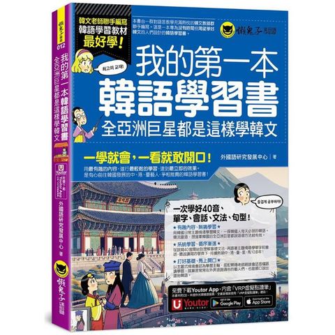 我的第一本韓語學習書：全亞洲巨星都是這樣學韓文(附40音發音與口形影片+「Youtor App」內含VRP虛擬點讀筆)