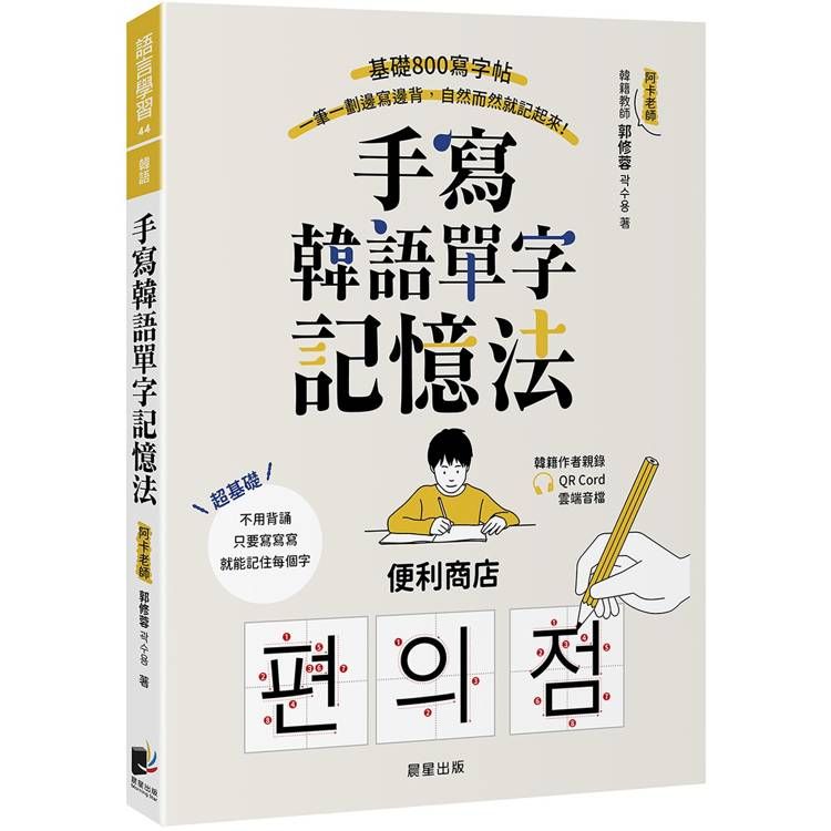  手寫韓語單字記憶法：基礎800寫字帖，一筆一劃邊寫邊背，自然而然就記起來！（附QRCode雲端音檔）