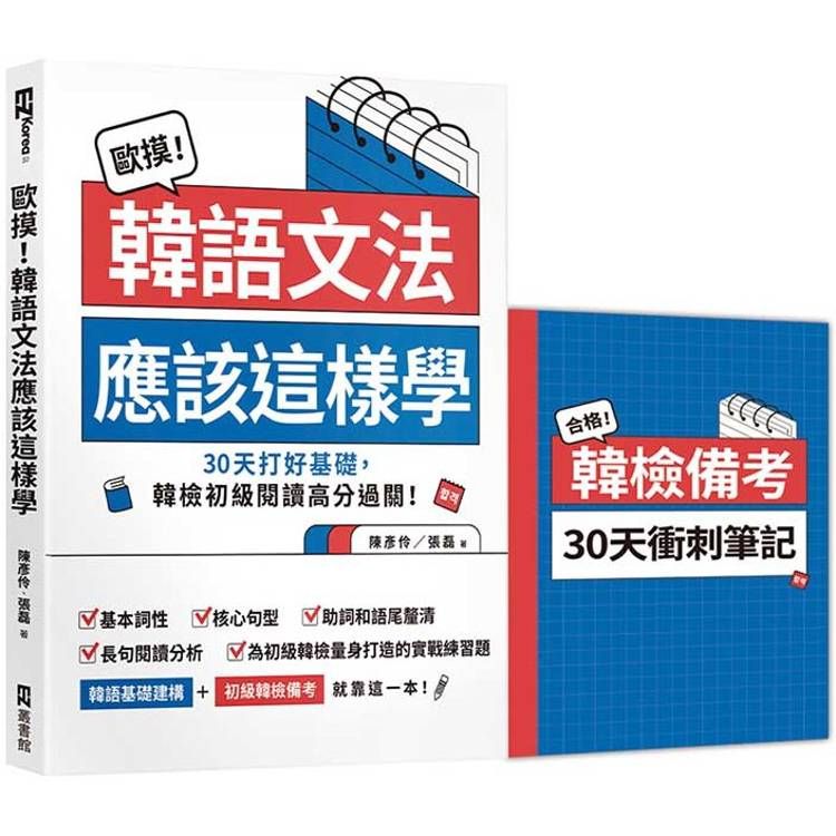  歐摸！韓語文法應該這樣學：30天打好基礎，韓檢初級閱讀高分過關！(首刷限定贈送別冊《合格！韓檢備考30天衝刺筆記》)