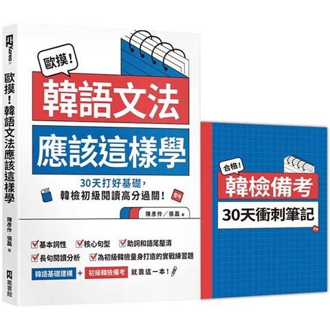 歐摸！韓語文法應該這樣學：30天打好基礎，韓檢初級閱讀高分過關！(首刷限定贈送別冊《合格！韓檢備考30天衝刺筆記》)