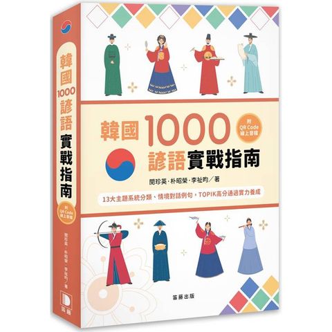 韓國1000諺語實戰指南：13大主題系統分類、情境對話例句，TOPIK高分通過實力養成 (附QR Code線上音檔)