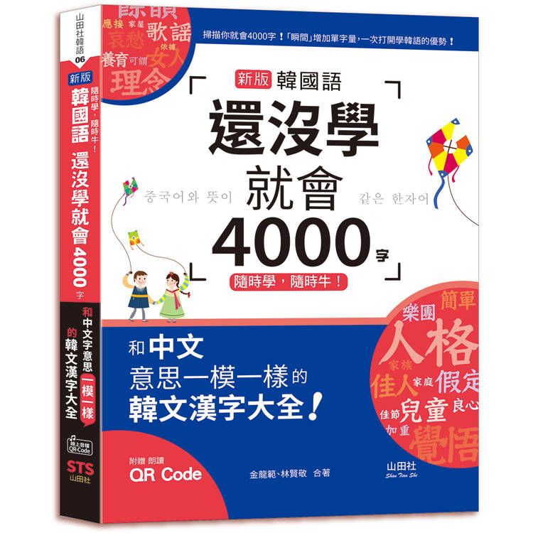  隨時學，隨時牛！新版 韓國語還沒學就會4000字：和中文意思一模一樣的韓文漢字大全！(25K＋QR碼線