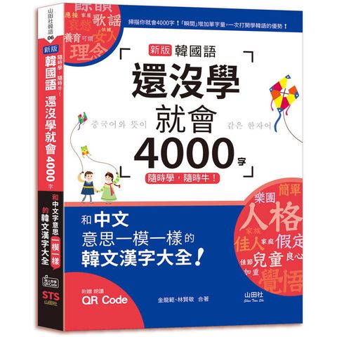 隨時學，隨時牛！新版 韓國語還沒學就會4000字：和中文意思一模一樣的韓文漢字大全！(25K＋QR碼線