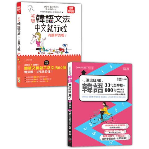 韓語初級文法及句型入門暢銷套書：初級韓語文法：中文就行啦 有圖解的喔！+韓語潮流狂潮！33句型神