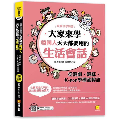 大家來學韓國人天天都要用的生活會話：從韓劇、韓綜、K-pop學潮流韓語(隨掃即聽MP3 QR Code韓籍作者