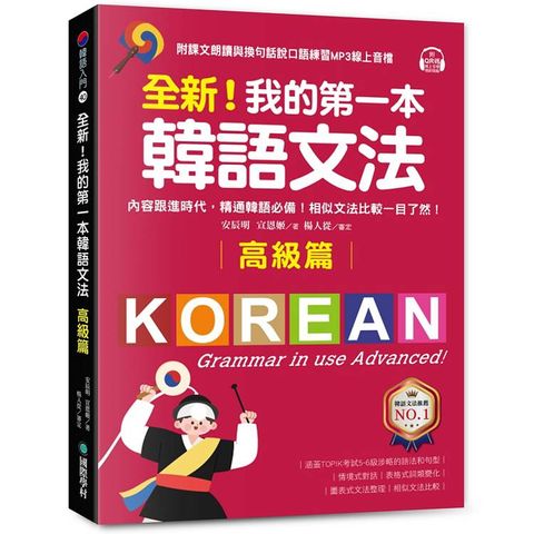 全新！我的第一本韓語文法【高級篇】：內容跟進時代，精通韓語必備！相似文法比較一目了然（附QR碼線