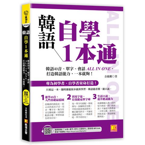 韓語自學1本通：韓語40音、單字、會話ALL IN ONE，打造韓語能力，一本就夠！（隨掃即聽 