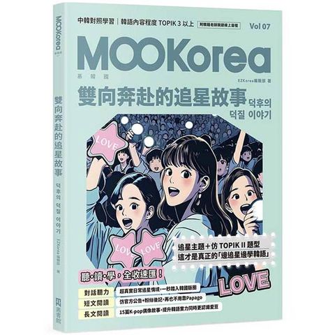 雙向奔赴的追星故事：MOOKorea慕韓國 第7期（附韓籍老師親錄線上音檔）