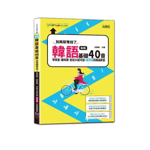 新版 韓語基礎40音別再鬧彆扭了：學發音、趣味圖、會話34變句型，最有梗的韓語教室