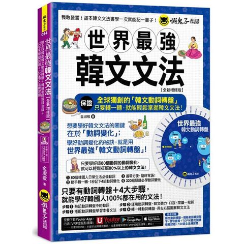 世界最強韓文文法【全新增修版】(附全球獨創韓文動詞轉盤+韓籍老師親錄音檔+TOPIK模擬試題+1