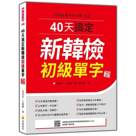 40天搞定新韓檢初級單字 新版（隨書附韓籍名師親錄標準韓語朗讀音檔QR Code）