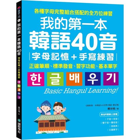 我的第一本韓語40音 字母記憶＋手寫練習：正確筆順、標準發音、習字功能、基本單字（附QR碼線上音檔）