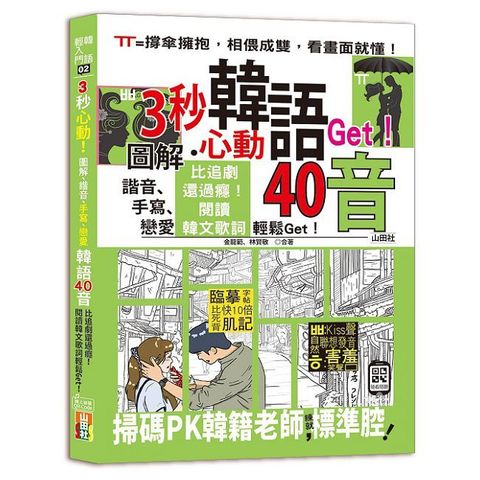 3秒心動！圖解、諧音、手寫、戀愛，韓語40音，比追劇還過癮！閱讀韓文歌詞輕鬆Get！(18K＋Q