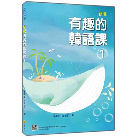 新版 有趣的韓語課1（隨書附韓籍名師親錄標準韓語發音＋朗讀音檔QR Code）