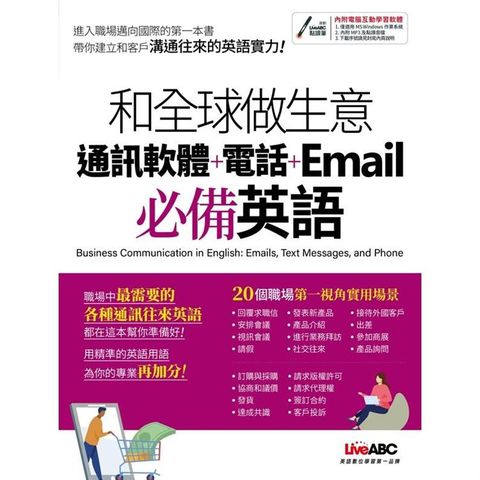 和全球做生意 通訊軟體+電話+Email必備英語