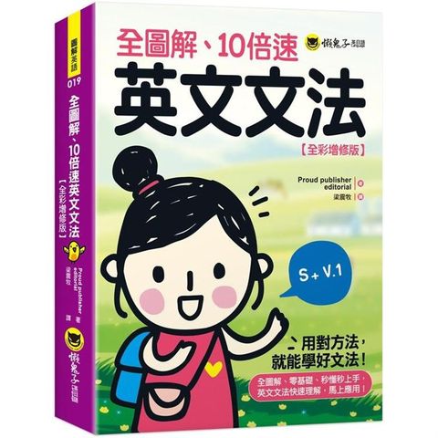 全圖解、10倍速英文文法【全彩增修版】